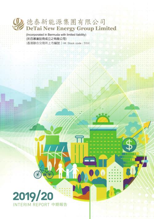德泰新能源集團：中期報告201920.pdf