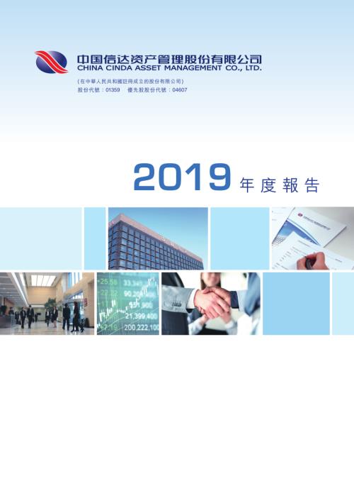 中國信達：2019年度報告.pdf