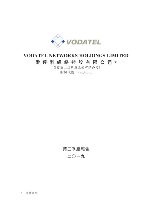 愛達利網絡：第三季度報告二○一九.pdf