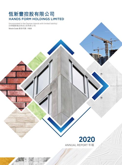 恆新豐控股：2020年度報告.pdf