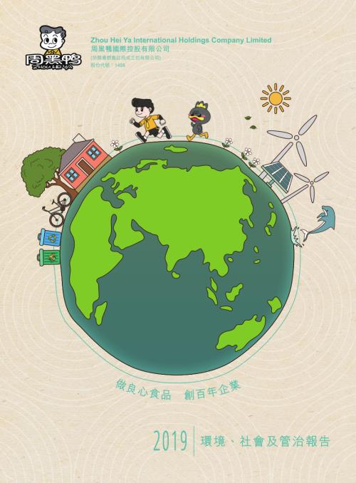 周黑鴨：2019年環境、社會及管治報告.pdf