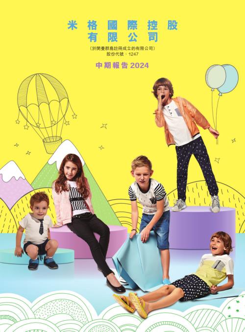 米格國際控股：中期報告2024.pdf