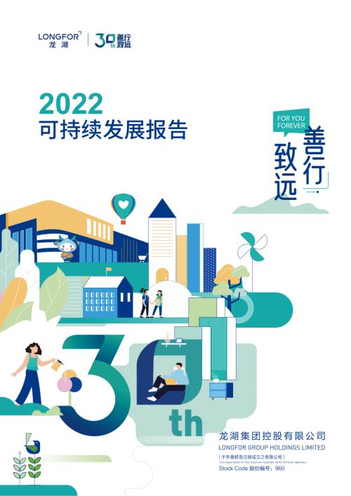 龍湖集團：2022可持續發展報告.pdf