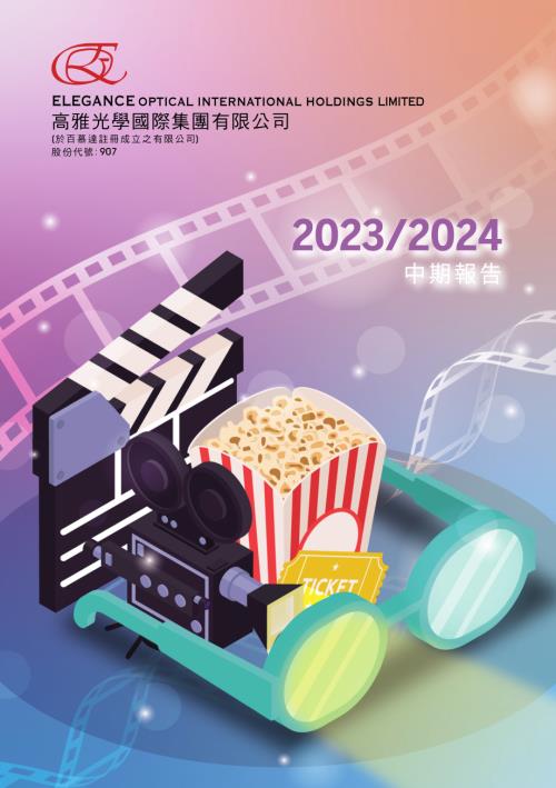 高雅光學：20232024中期報告.pdf