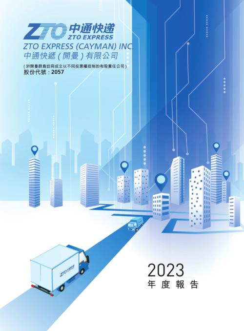 中通快遞－Ｗ：2023年年報.pdf