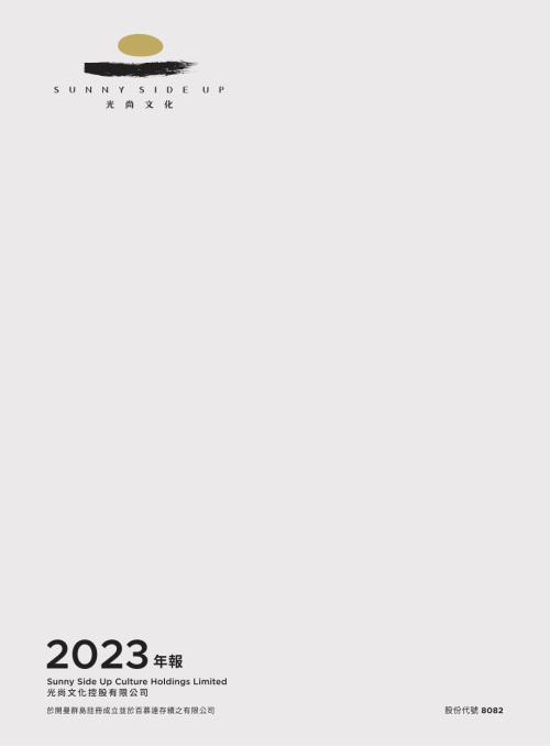 光尚文化控股：2023年報.pdf