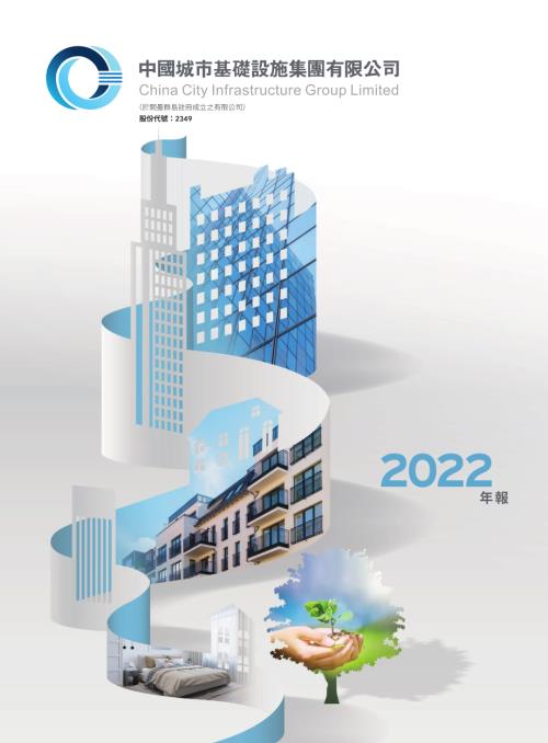 中國城市基礎設施：年報2022.pdf