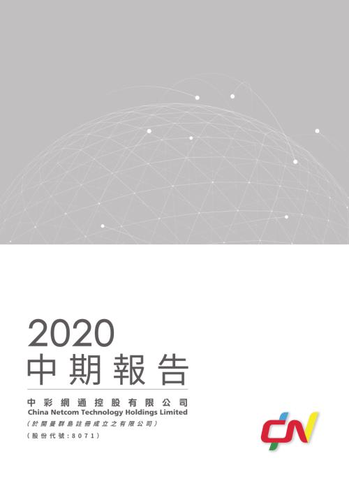 中彩網通控股：中期報告2020.pdf