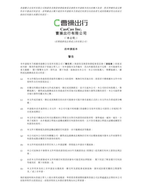 曹操出行有限公司：申請版本（第一次呈交）.pdf