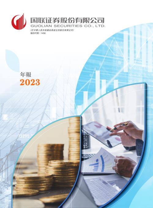 國聯證券：2023年報.pdf
