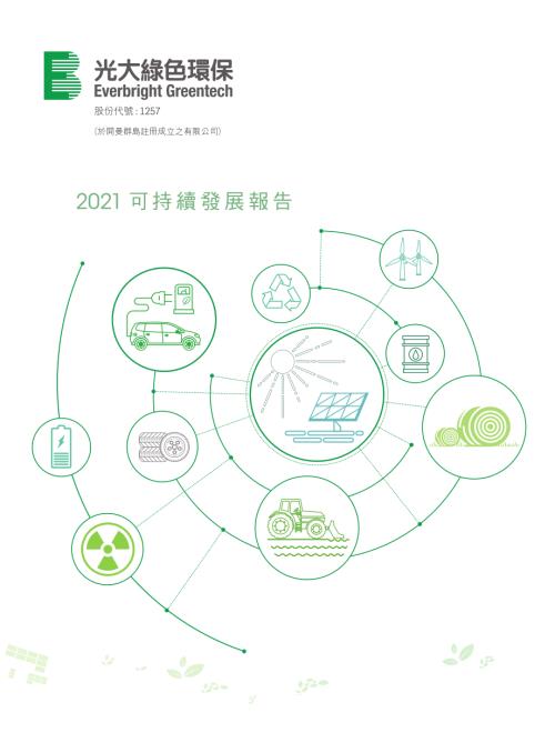 中國光大綠色環保：2021可持續發展報告.pdf