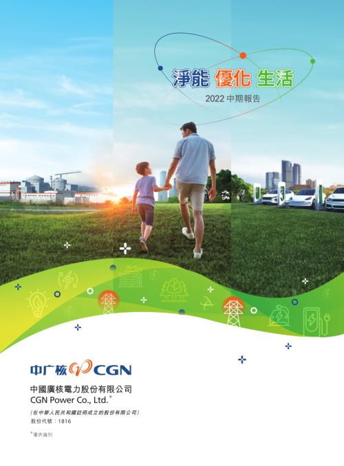中廣核電力：2022年中期報告.pdf
