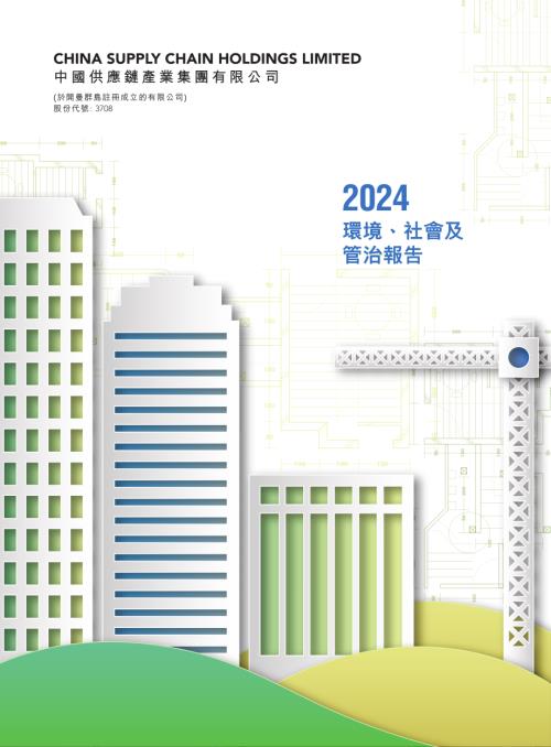 中國供應鏈產業：2024年度環境、社會及管治報告.pdf