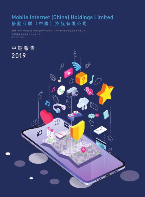 移動互聯（中國）：中期報告2019.pdf
