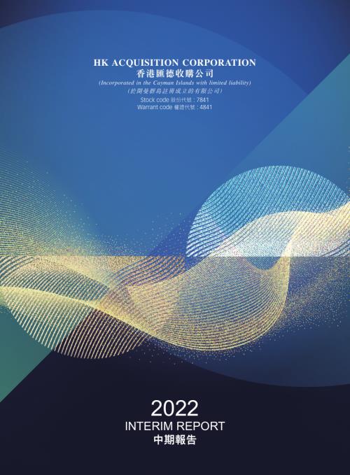 匯德收購－Ｚ：2022年中期業績報告.pdf