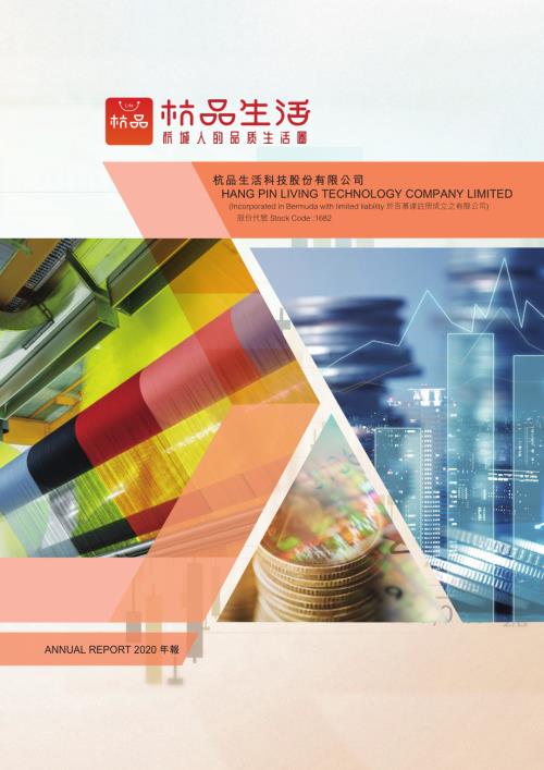 杭品生活科技：2020年報.pdf