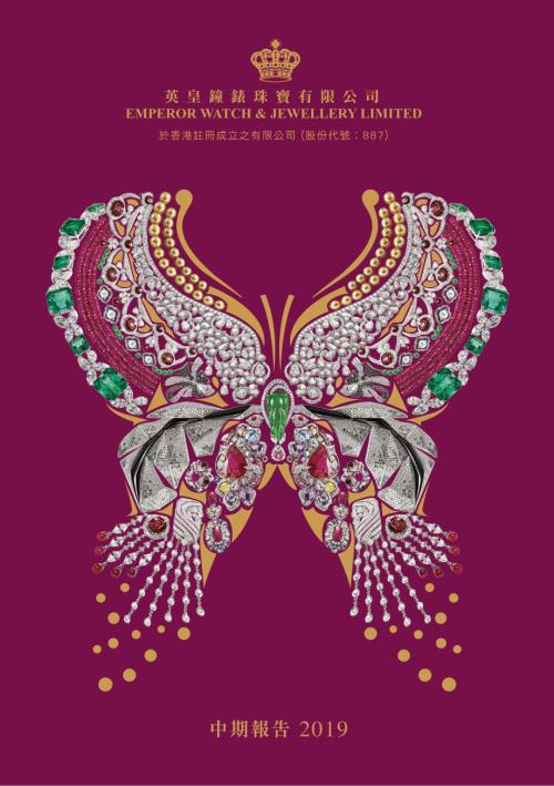 英皇鐘錶珠寶：中期報告2019.pdf