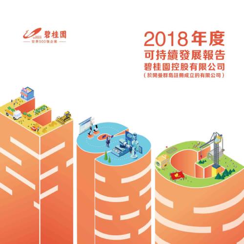 碧桂園：2018年度可持續發展報告.pdf