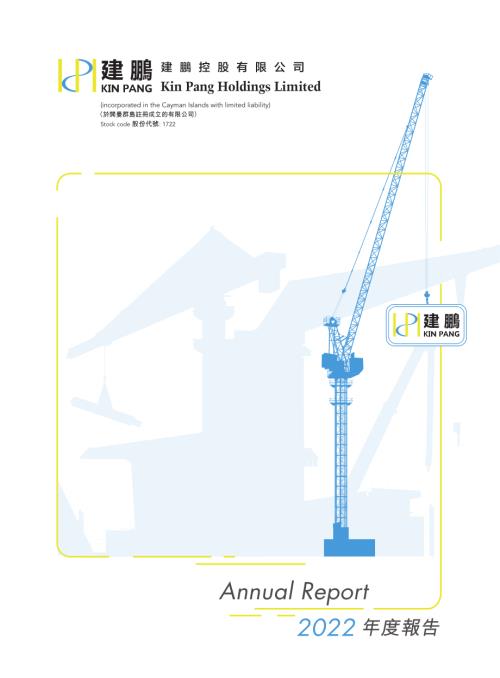 建鵬控股：2022年年報.pdf