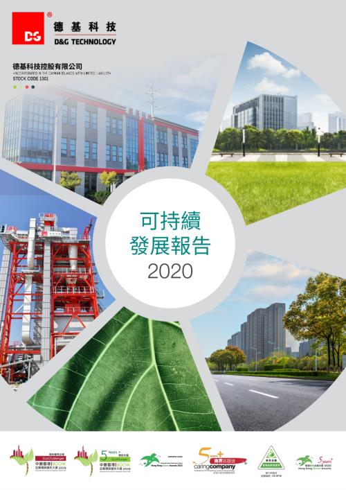 德基科技控股：可持續發展報告2020.pdf