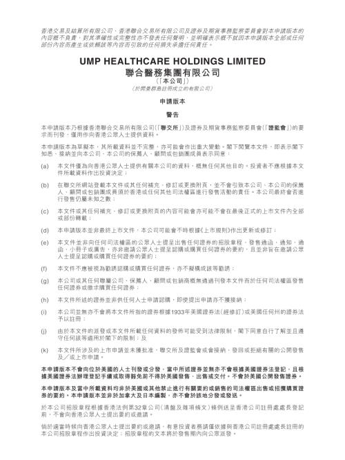 聯合醫務：申請版本（第一次呈交）.pdf