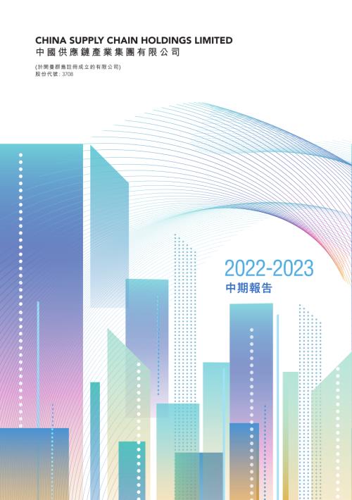 中國供應鏈產業：中期報告2022-2023.pdf