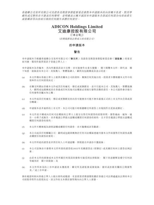 艾迪康控股：申請版本（第一次呈交）.pdf