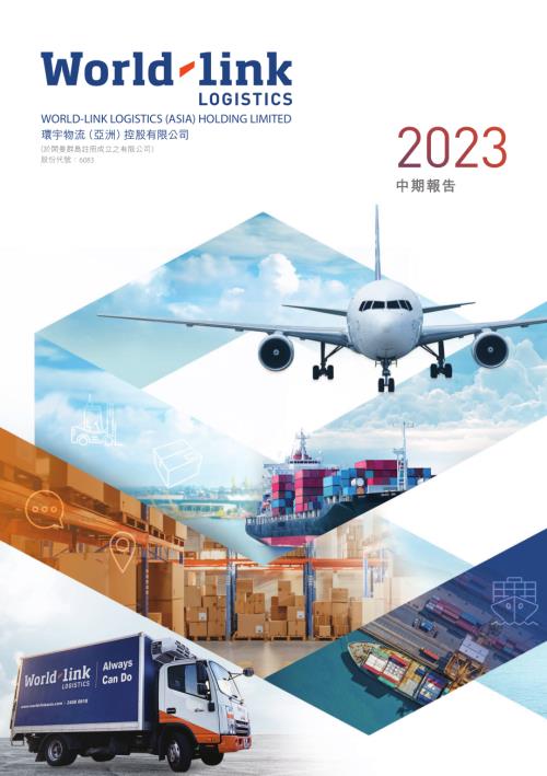 環宇物流（亞洲）：中期報告2023.pdf
