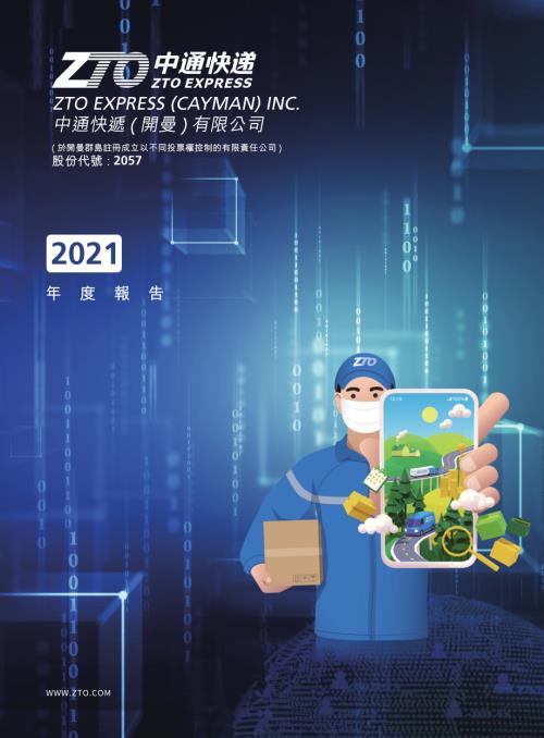 中通快遞－ＳＷ：2021年年報.pdf