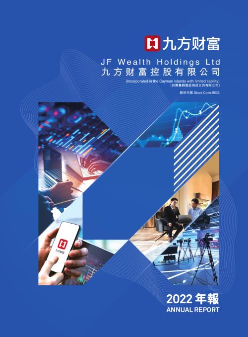 九方財富：二零二二年報.pdf