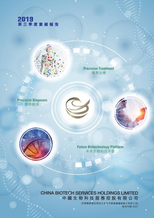 中國生物科技服務：第三季度業績報告2019.pdf