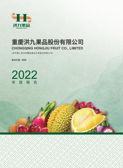 洪九果品：2022年度報告.pdf