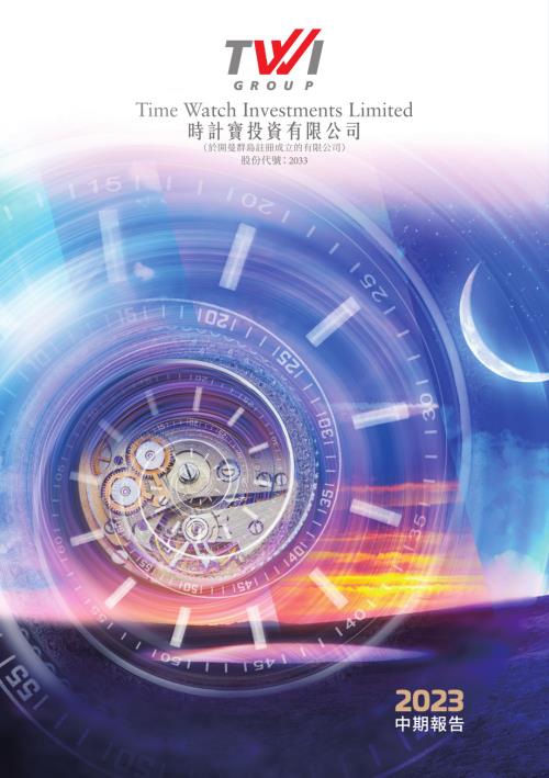時計寶：二零二三年中期報告.pdf