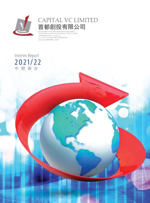 首都創投：202122中期報告.pdf