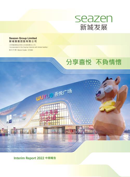 新城發展：2022中期報告.pdf
