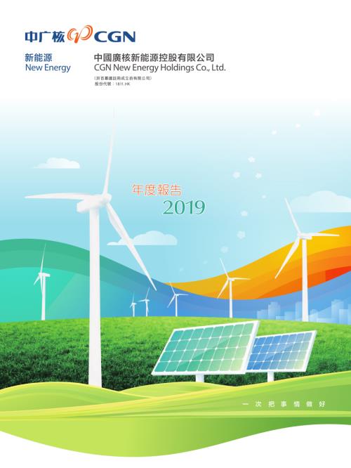 中廣核新能源：2019年年報.pdf
