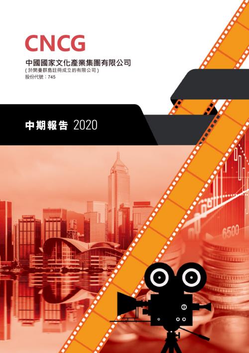 中國國家文化產業：2020中期報告.pdf
