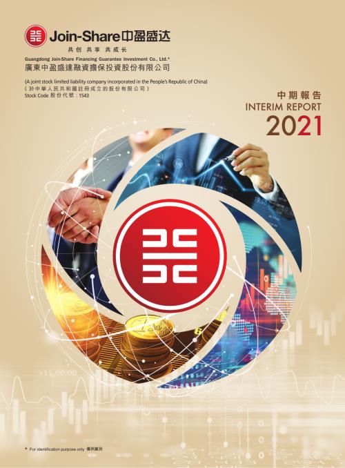 中盈盛達融資擔保：2021中期報告.pdf