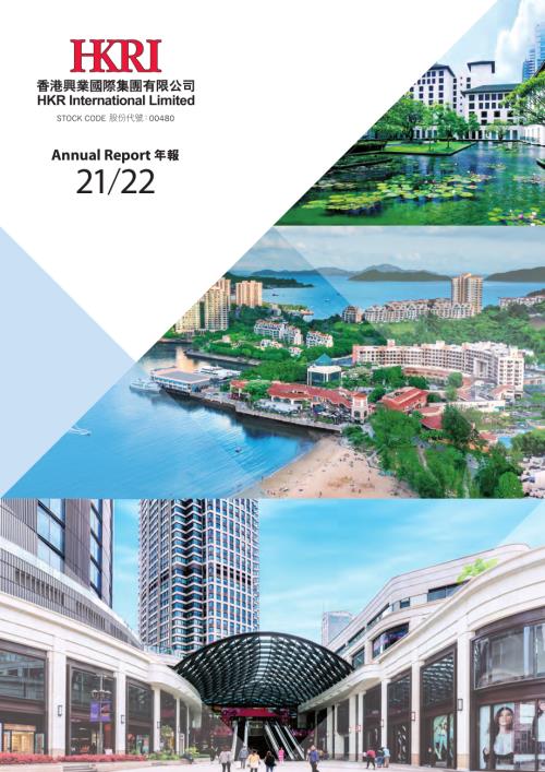 香港興業國際：20212022年報（附環境、社會及管治報告的連結）.pdf