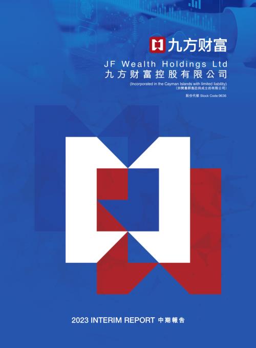 九方財富：二零二三中期報告.pdf