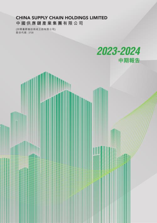 中國供應鏈產業：中期報告2023-2024.pdf