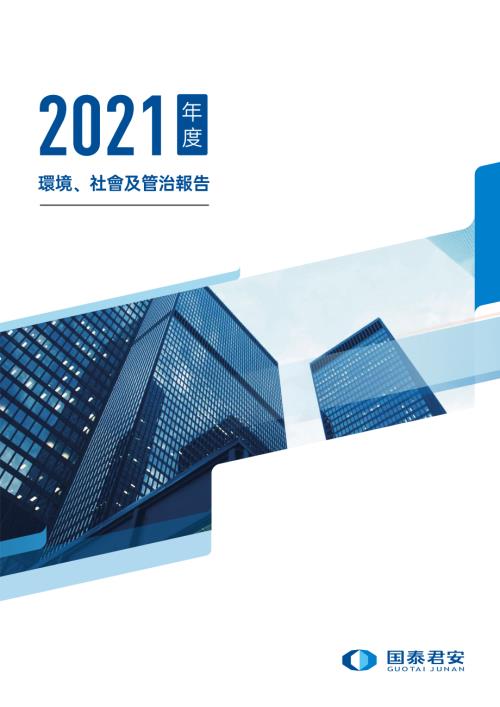 國泰君安：2021年度環境、社會及管治報告.pdf