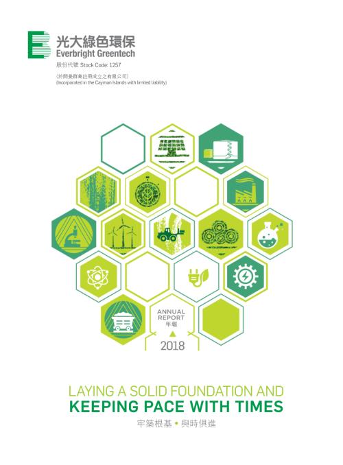 中國光大綠色環保：二零一八年年報.pdf