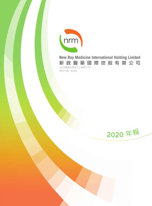 新銳醫藥：2020年報.pdf