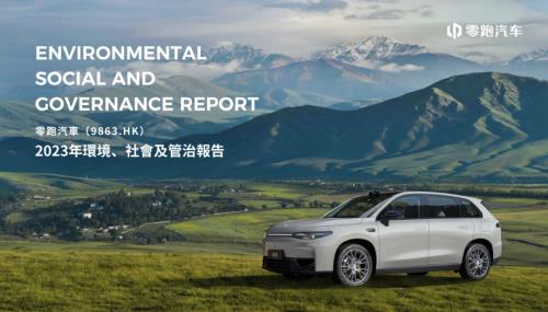 零跑汽車：2023年環境、社會及管治報告.pdf