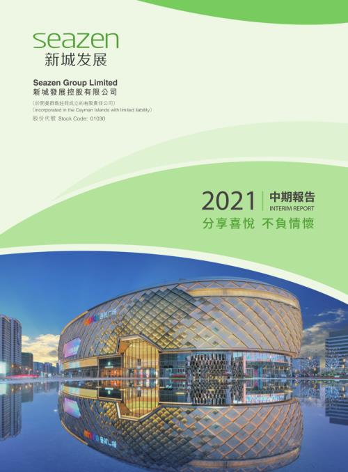 新城發展：2021中期報告.pdf
