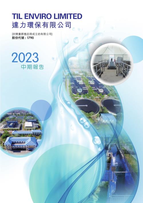 達力環保：2023中期報告.pdf