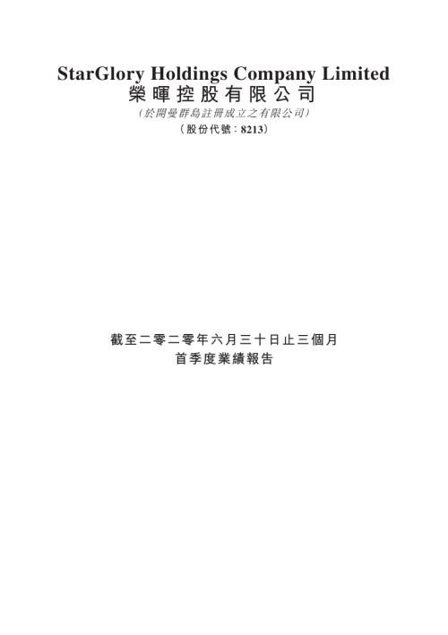 榮暉控股：截至二零二零年六月三十日止三個月首季度業績報告.pdf