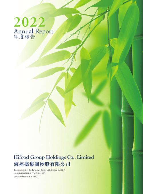 海福德集團：2022年度報告.pdf