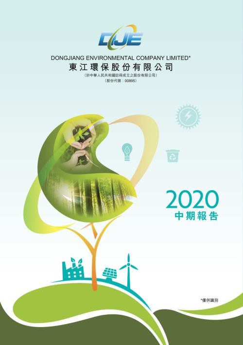 東江環保：2020中期報告.pdf